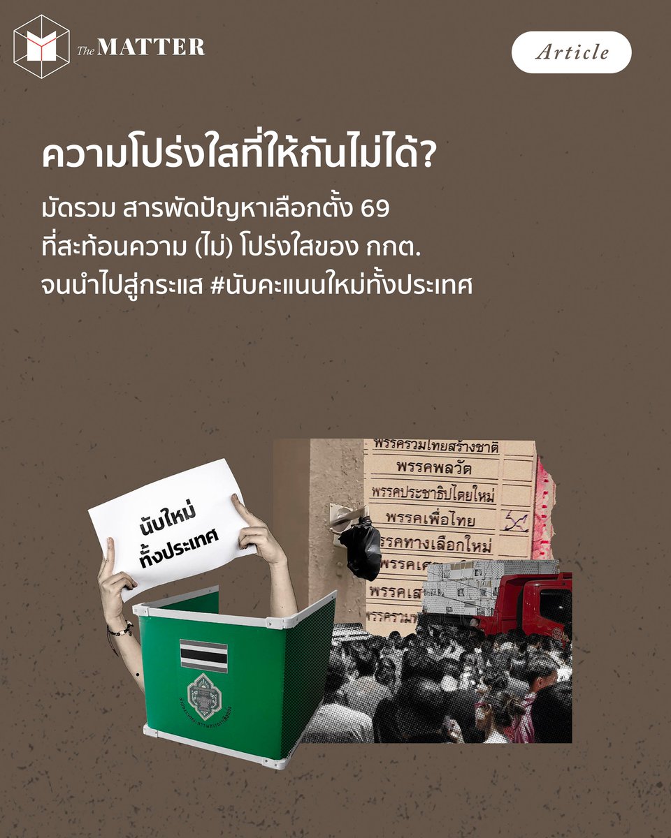 “การพ่ายแพ้เป็นสิ่งที่ยอมรับได้ แต่ความไม่โปร่งใสยอมรับไม่ได้”

The MATTER รวบรวมปัญหา #เลือกตั้ง69 ที่ไม่เพียงเกิดขึ้นใน #ชลบุรีเขต1 แต่เกิดขึ้นในหลายพื้นที่ทั่วประเทศไทย

โดยเรียงตามปัญหาที่เกิดขึ้นจากกระบวนการการเลือกตั้งต่างๆ เพื่อให้เห็นว่า ขณะนี้มีการเรียกร้องในเขตใดบ้าง