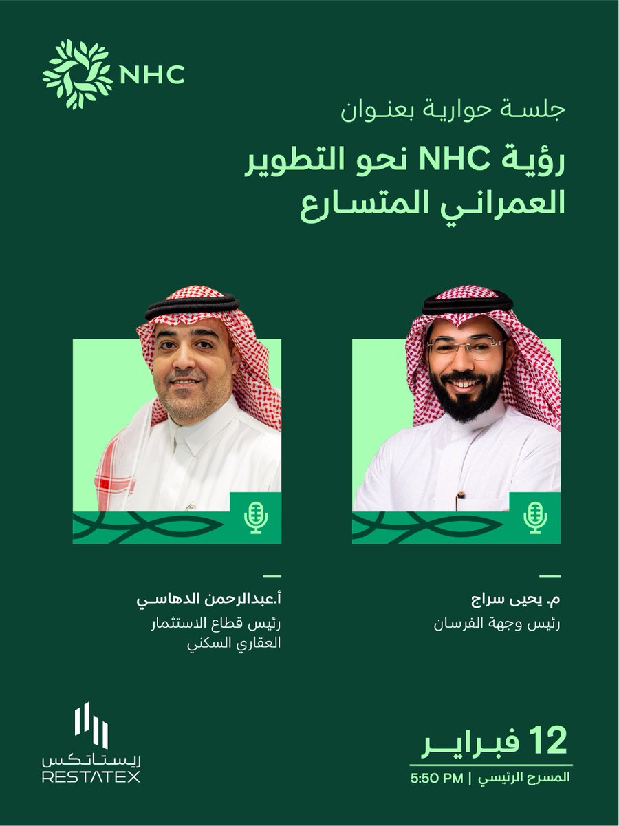 SaudiNHC's tweet photo. رؤية NHC نحو التطوير العمراني المتسارع
يستعرضها المهندس يحيى سراج رئيس وجهة الفرسان، والأستاذ عبدالرحمن الدهاسي رئيس قطاع الاستثمار السكني
وذلك في جلسة حوارية ضمن #معرض_ريستاتكس_العقاري_2026 https://t.co/x33HDsJ9uT