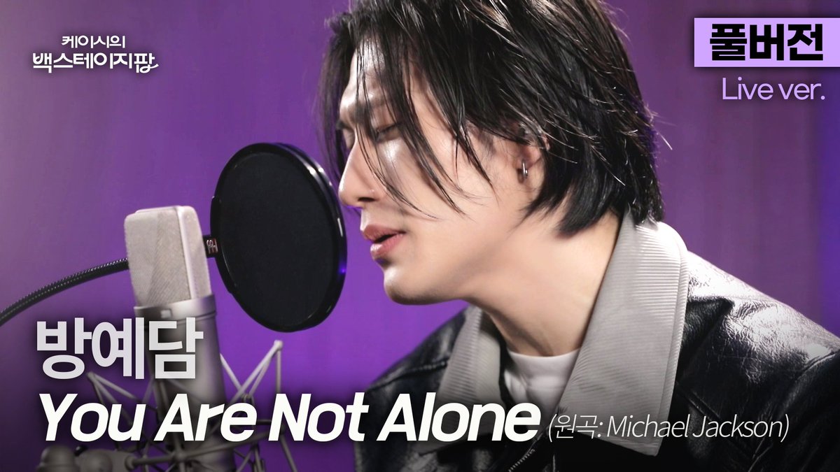 [🎬]

[풀버전] '리틀 마이클 잭슨'이라 불렸던 소년, 2026년의 방예담이 부르는 'You Are Not Alone'🎵 | 케이시의 백스테이지팝

🔗 youtu.be/ZJ_r2A_Gw1k?si…

#방예담 #BANGYEDAM
#케이시의백스테이지팝