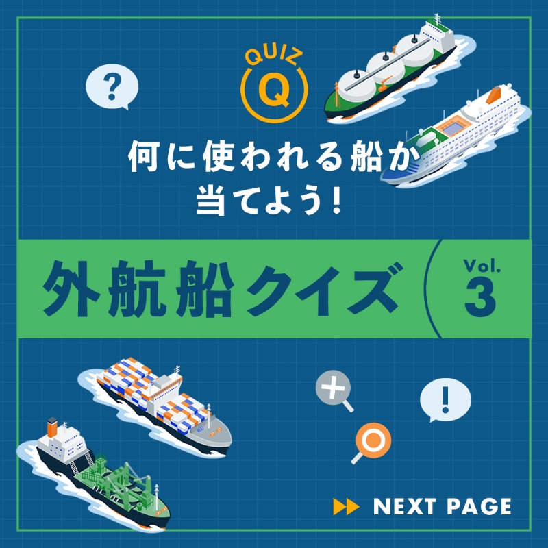 c_namimaru's tweet photo. 🌊 外航船クイズ第3弾！ 🚢✨
何の貨物を運ぶ船か当てられるかな？

上級編クイズの答えは
J-CREW公式サイトで「外航船図鑑」をチェック👀
🔗 https://t.co/SKg5M0m4I7

#jcrewプロジェクト #jcrewproject #外航船員 #やっぱり海が好き #クイズ