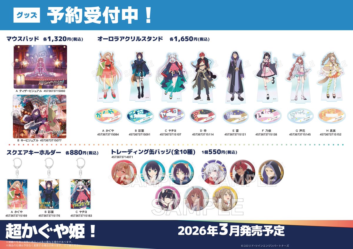 グッズ予約】 🌟超かぐや姫！ 各種グッズ🌟 ‼ただいまご予約受付中