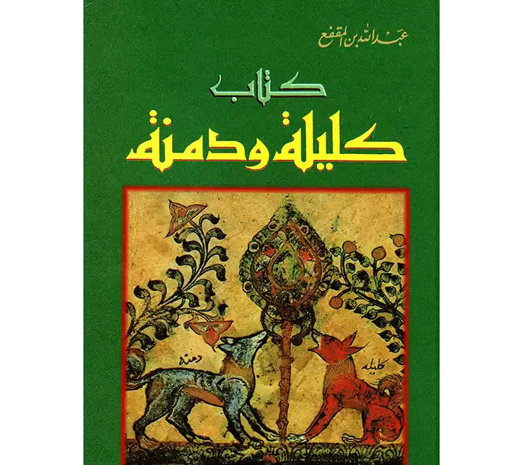 myname98krthe74's tweet photo. من أفضل ما يستعان به في تنمية ملكة الكتابة كتاب كليلة ودمنة، وكتاب العقد الفريد لابن عبد ربه، وقد كان الرافعي يوصي بهما ويحبهما. https://t.co/3Ceg4xz9GA