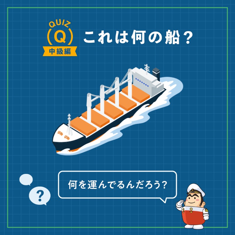 c_namimaru's tweet photo. 🌊 外航船クイズ第3弾！ 🚢✨
何の貨物を運ぶ船か当てられるかな？

上級編クイズの答えは
J-CREW公式サイトで「外航船図鑑」をチェック👀
🔗 https://t.co/SKg5M0m4I7

#jcrewプロジェクト #jcrewproject #外航船員 #やっぱり海が好き #クイズ
