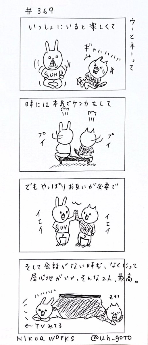 ゆるっとウーコマ 369