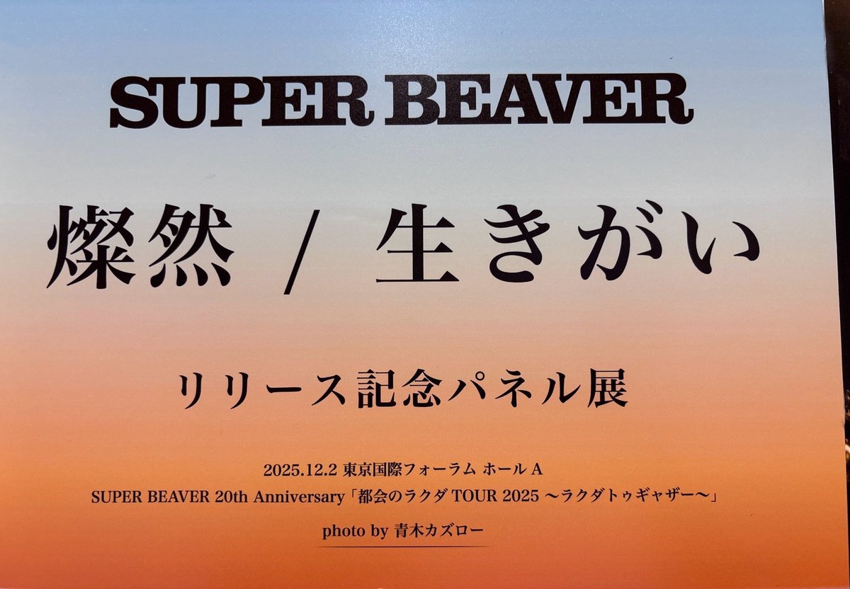 SUPERBEAVER】 パネル展&抽選会開催中！🦫🦫 NewSingle『燦然