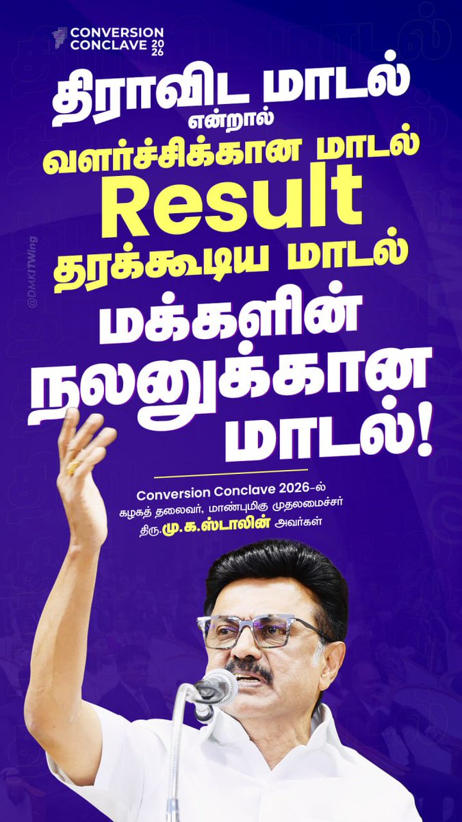 திராவிட மாடல் என்றால் வளர்ச்சிக்கான மாடல், Result தரக்கூடிய மாடல், மக்களின் நலனுக்கான மாடல்!  

- கழகத் தலைவர், மாண்புமிகு முதலமைச்சர் திரு <a href="/mkstalin/">M.K.Stalin - தமிழ்நாட்டை தலைகுனிய விடமாட்டேன்</a> அவர்கள்

#ஸ்டாலின்_தொடரட்டும் #DravidianModel
