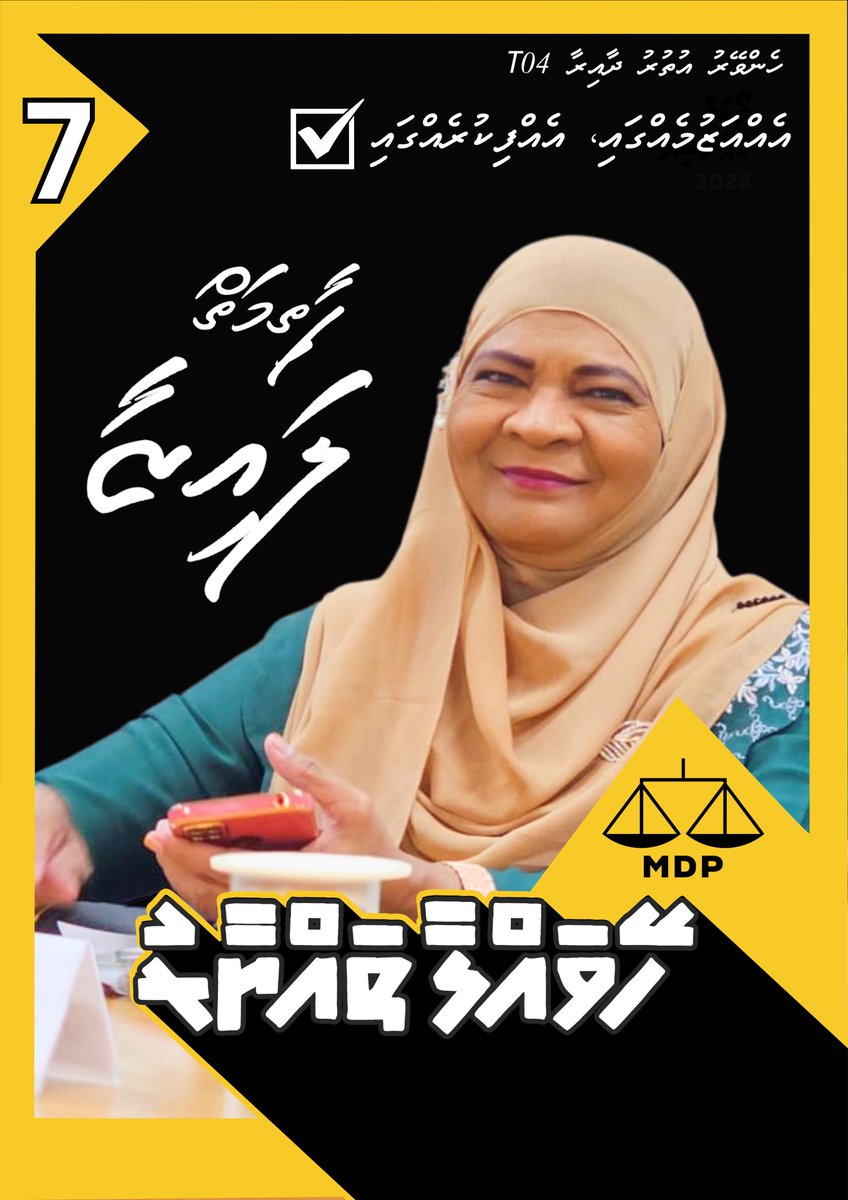 ހެންވެއިރު އުތުރު ދާއިރާ، ކެންޑިޑޭޓް ނަންބަރު 7 ފާތިމަތު ލައިޒާ އެއްއަޒުމެއްގަ..އެއްފިކުރެއްގަ ⚖️
ހޭވައްލާ ތައްޔާރު💛
<a href="/fathimath_lai/">fathimath Lai</a>
<a href="/adamazim/">Adam Azim, Mayor of Male’ City</a>
<a href="/MDPSecretariat/">MDP Secretariat</a>
#LCE2026 
#MDP2026 
#ehazumehgaehfikurehga 
#AdamAzimForMayor #HeyvallaThayyaru #GearUp