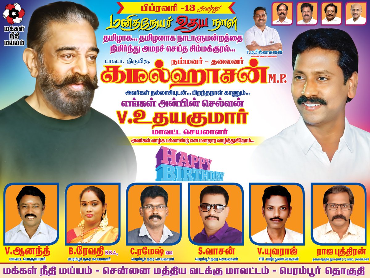 MNMPeramburOffl's tweet photo. "நம்மவர்" மாண்புமிகு பாராளுமன்ற ராஜ்ய சபா உறுப்பினர் டாக்டர் திரு கமல்ஹாசன் அவர்களின் வழியில், மக்கள் பணியில் என்றும் சளைக்காமல் உழைக்கும் பெரம்பூர் & திரு.வி.க நகர் தொகுதி மாவட்டச் செயலாளர் திரு.V. உதயகுமார் அவர்களுக்கு இனிய பிறந்தநாள் வாழ்த்துகள். உங்கள் பொதுநலத் தொண்டு தொடரட்டும் !
@ikamalhaasan @maiamofficial @MaiamOfficialIT @lakshman1425 @imayilvagan @nancy_prisilda @MNMChennaiZone 
#MNMPerambur #NeoPolityCulturist 
#HBDVU