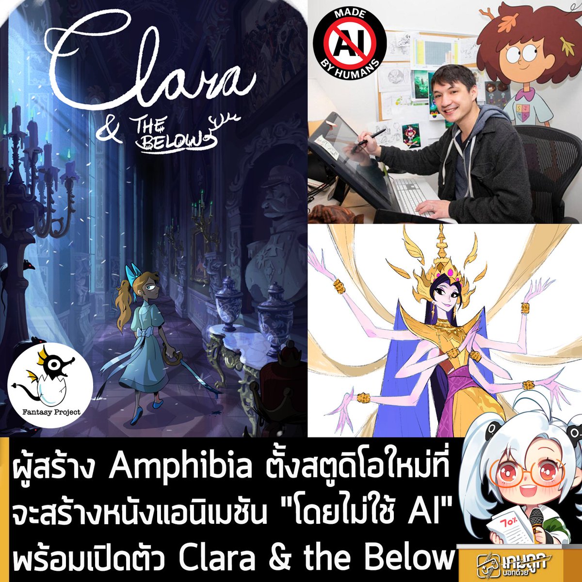 [News] ผู้สร้าง Amphibia ตั้งสตูดิโอใหม่ที่จะสร้างหนังแอนิเมชัน "โดยไม่ใช้ AI" พร้อมเปิดตัว Clara &amp; the Below
.
หลังจากที่เป็นประเด็นร้อนในโลกออนไลน์ เมื่อคุณ <a href="/Radrappy/">Matt Braly</a>   ผู้สร้างแอนิเมชันซีรีส์ Amphibia ออกมาเปิดเผยภาพต่างๆ