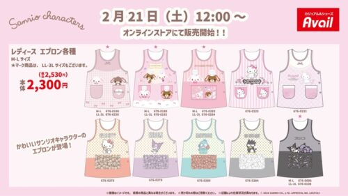 アベイル『サンリオ』コラボ！エプロンが種類豊富に2026/2/21より新