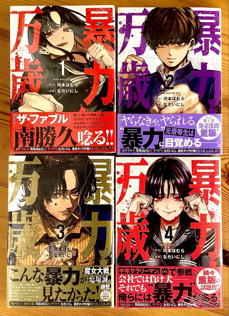 暴力万歳 1〜4巻』 原作 : 河本ほむら / 漫画 : なだいにし』 試し読み