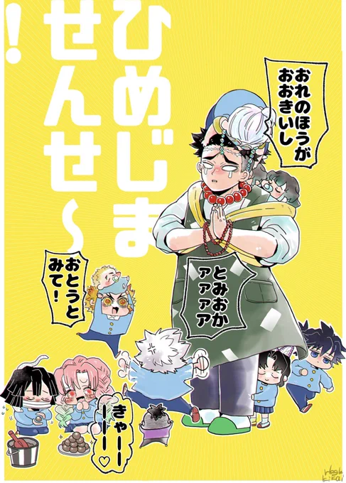 もっとちっちゃい🔥兄弟まとめ
ひめじませんせ〜とお友達編②
みんなでぬくぬくしよう🔥
最後はおまけのコタツ差分♨️ 
