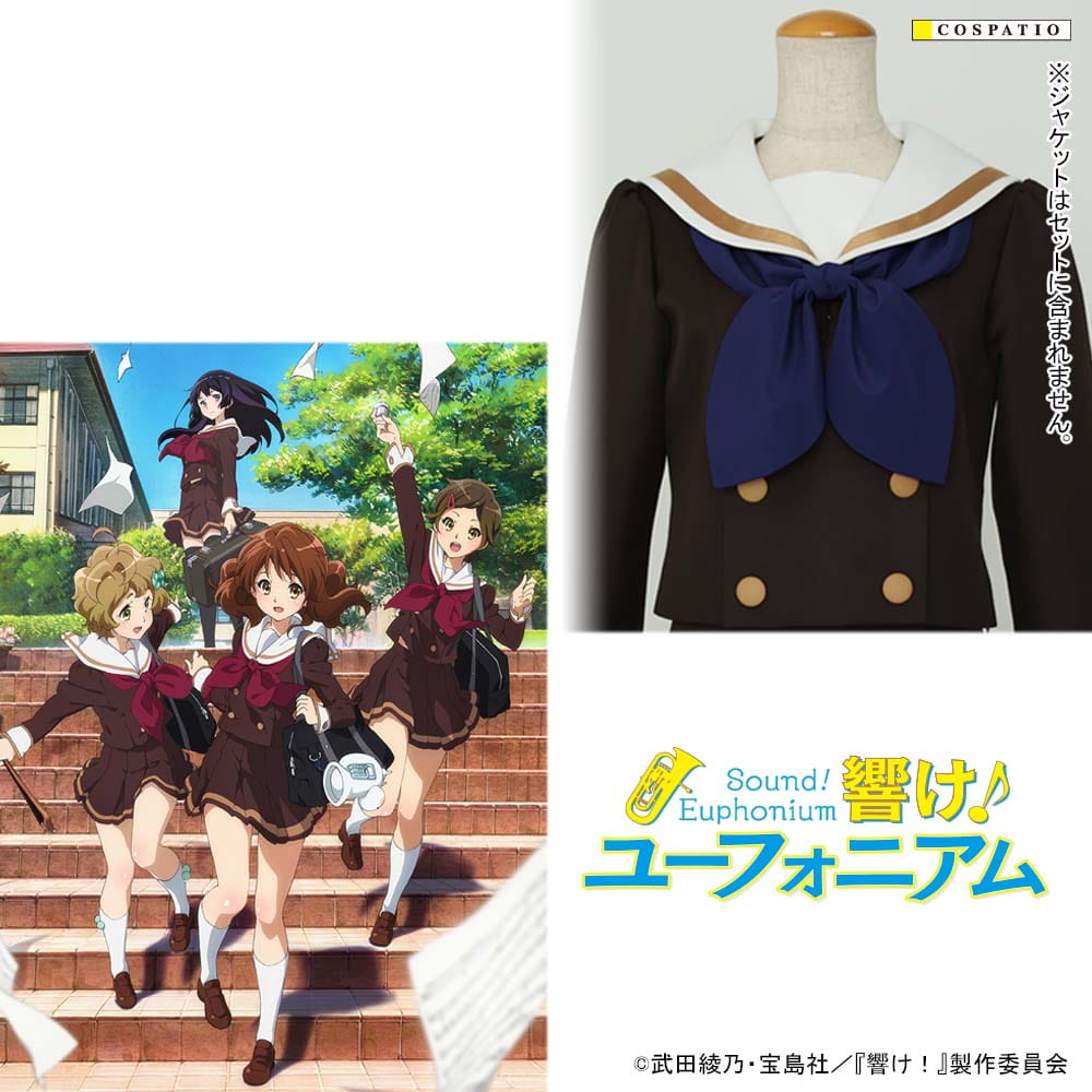まもなく〆切】 『響け！ユーフォニアム』 北宇治高校女子制服 冬服