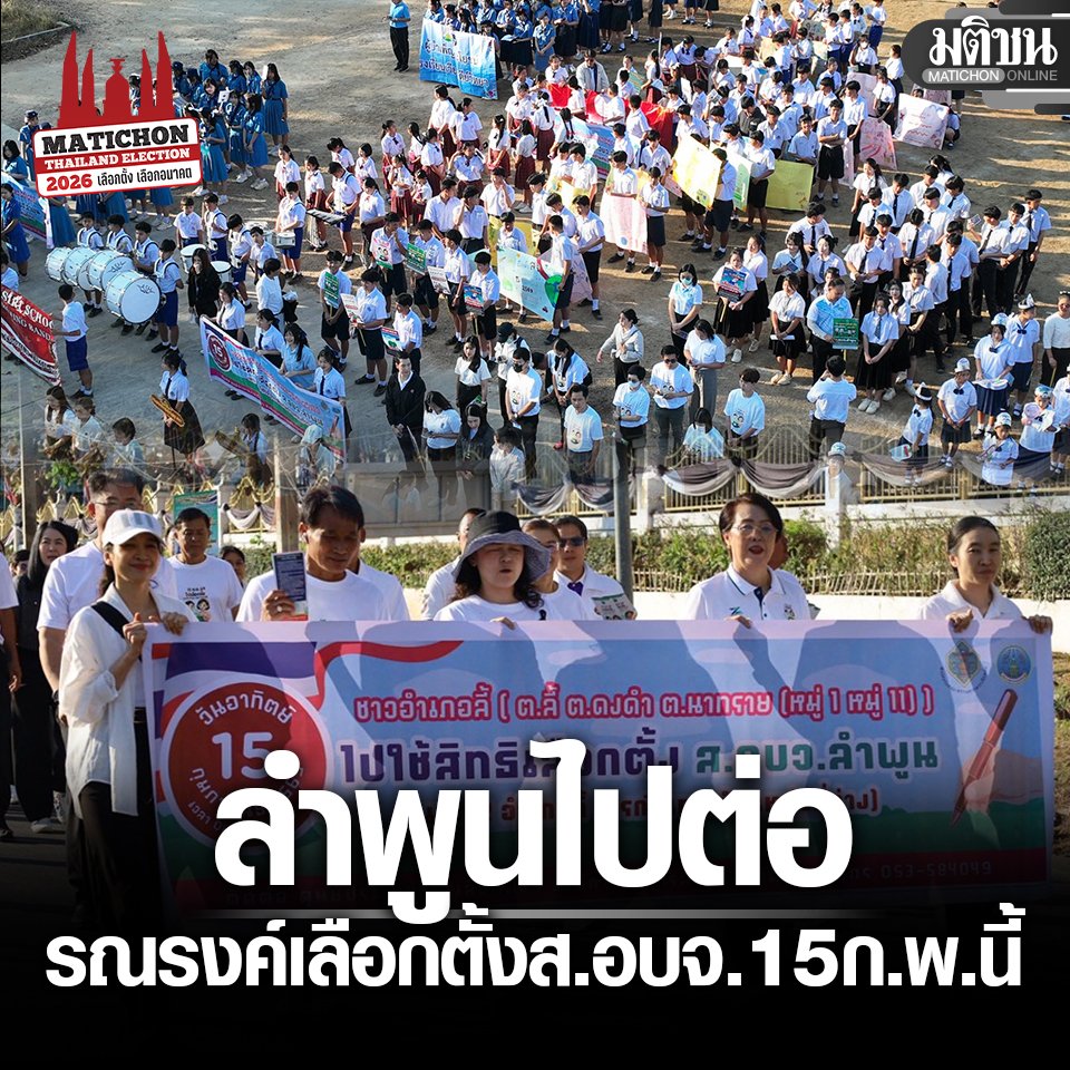 MatichonOnline's tweet image. ลำพูนไปต่อ รณรงค์ปชช.ใช้สิทธิ 15 ก.พ. เลือกตั้ง ส.อบจ. เขต 2 อำเภอลี้

#มติชนออนไลน์