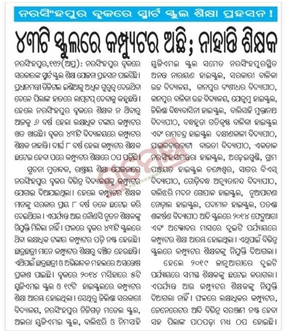 କମ୍ପ୍ୟୁଟର ଶିକ୍ଷା ଏବେ ଅନ୍ଧାରରେ.....

କମ୍ପ୍ୟୁଟର ଅଛି, ନାହାନ୍ତି ଶିକ୍ଷକ...
ସରକାର <a href="/CMO_Odisha/">CMO Odisha</a> ସବୁ ଜାଣି ଅଜଣା ପରି ଅଭିନୟ... <a href="/NityanandaBJP/">Nityananda Gond</a> <a href="/SecyChief/">ChiefSecyOdisha</a> <a href="/SMEOdisha/">EducationOdisha</a> <a href="/MohanMOdisha/">Mohan Charan Majhi</a> <a href="/PravatiPOdisha/">Pravati Parida</a> <a href="/BijayDalabehera/">Bijaya Kumar Dalabehera</a> <a href="/GovernorOdisha/">Governor Odisha</a> <a href="/IPR_Odisha/">I & PR Department, Odisha</a> @