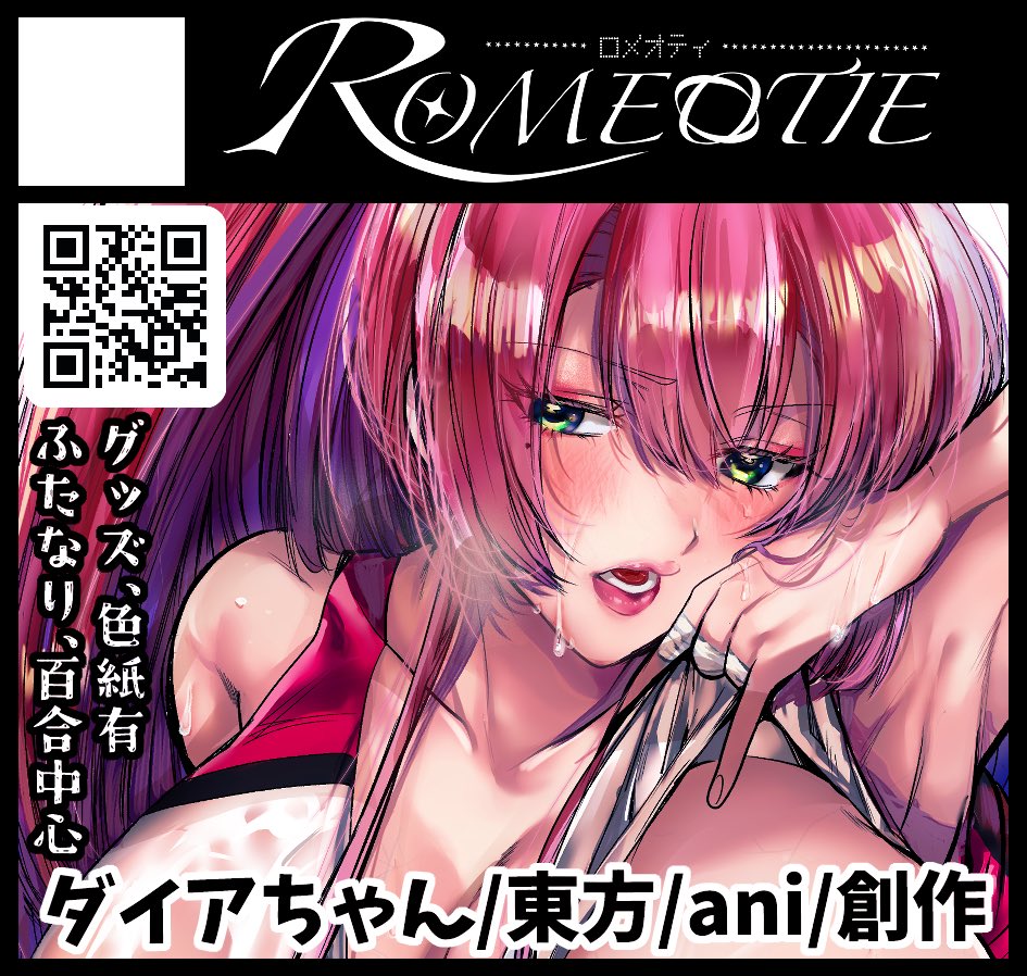 2026年4月29日に東京ビッグサイトで開催予定のイベント「COMIC1☆28」へサークル「ROMEOTIE」で申し込みました。 