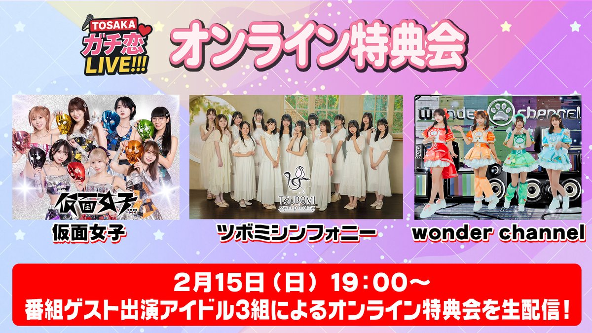 【TOSAKAガチ恋LIVE!!!】  
#登坂淳一 #ヒロインサーカス
 
第4回目 2/15(日)17:00～ 生配信！

詳細・視聴：x.gd/S4ZC8

ゲスト3組 #仮面女子 #ツボミシンフォニー　#wonderchannel による合同オンライン特典会も
生配信します!  

チェキ購入は：x.gd/9nl6i