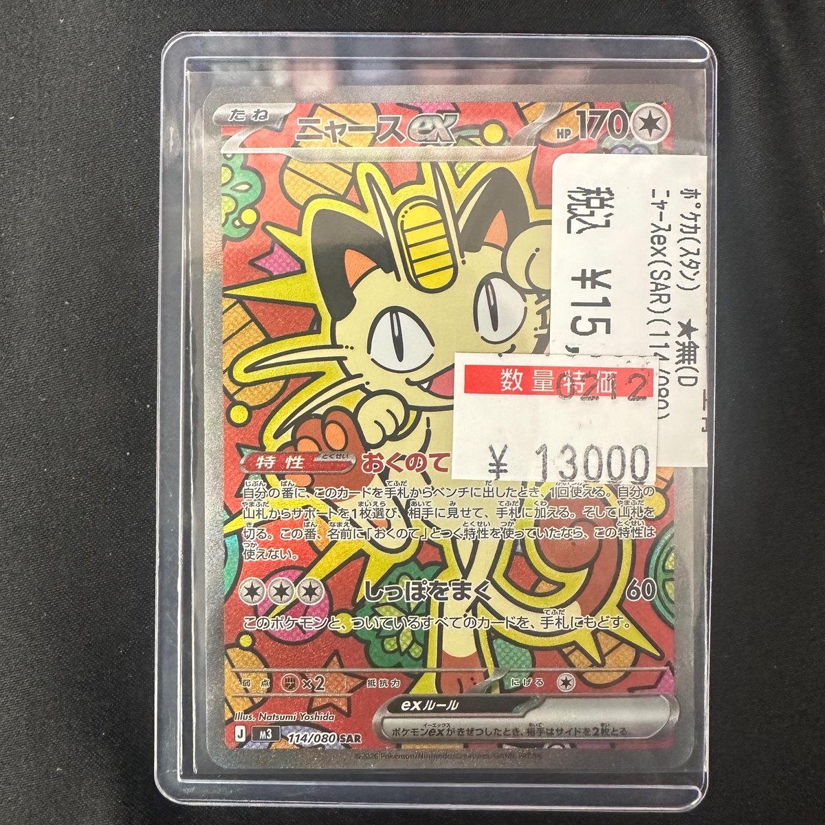 ポケカ 特価情報】 ✨ニャースex SAR ￥13,000✨ 状態確認のみも大歓迎