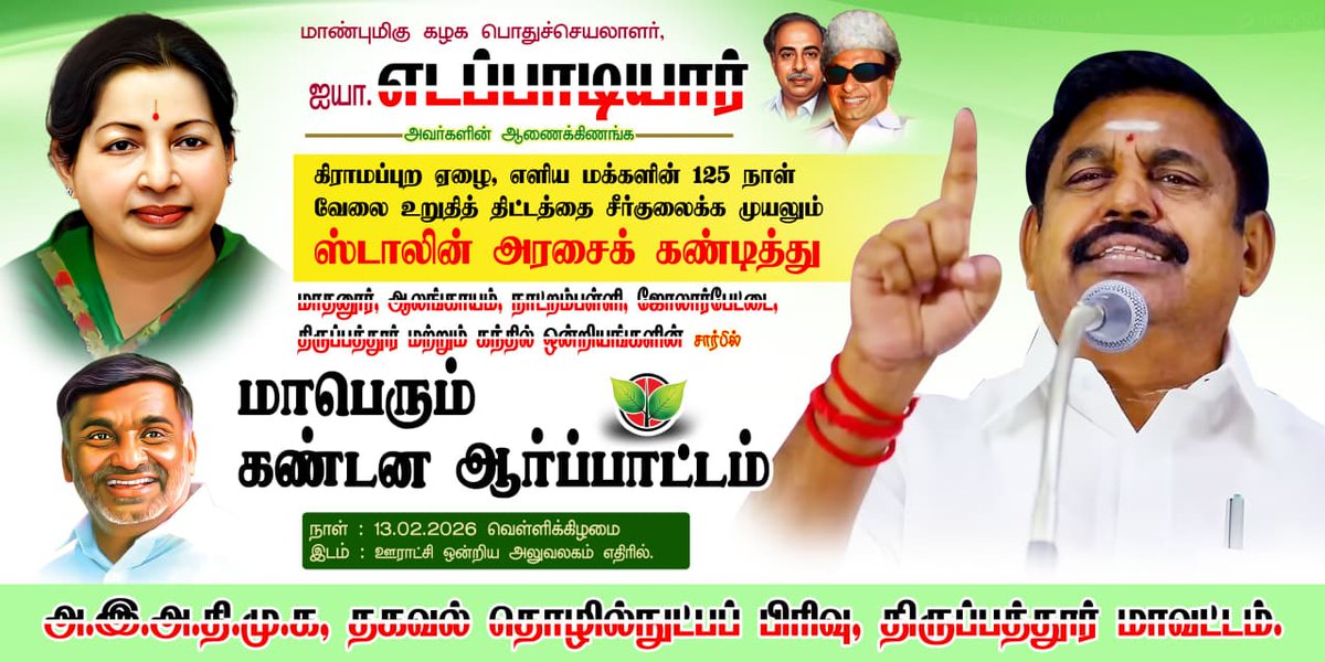 TPT_ITwing's tweet photo. மாண்புமிகு  தமிழக மேனாள் முதலமைச்சர், கழக பொதுச்செயலாளர்,  தமிழக சட்டமன்ற எதிர்க்கட்சித் தலைவர்,   புரட்சித்தமிழர் ஐயா திரு.எடப்பாடி  K.பழனிசாமி* அவர்களின் ஆணைக்கிணங்க..
@AIADMKOfficial @EPSTamilNadu @AIADMKITWINGOFL @KCVeeramaniofl @satyenaiadmk @JananiiSathish @GOPINATH_Ambur https://t.co/FkfRrNBU5L