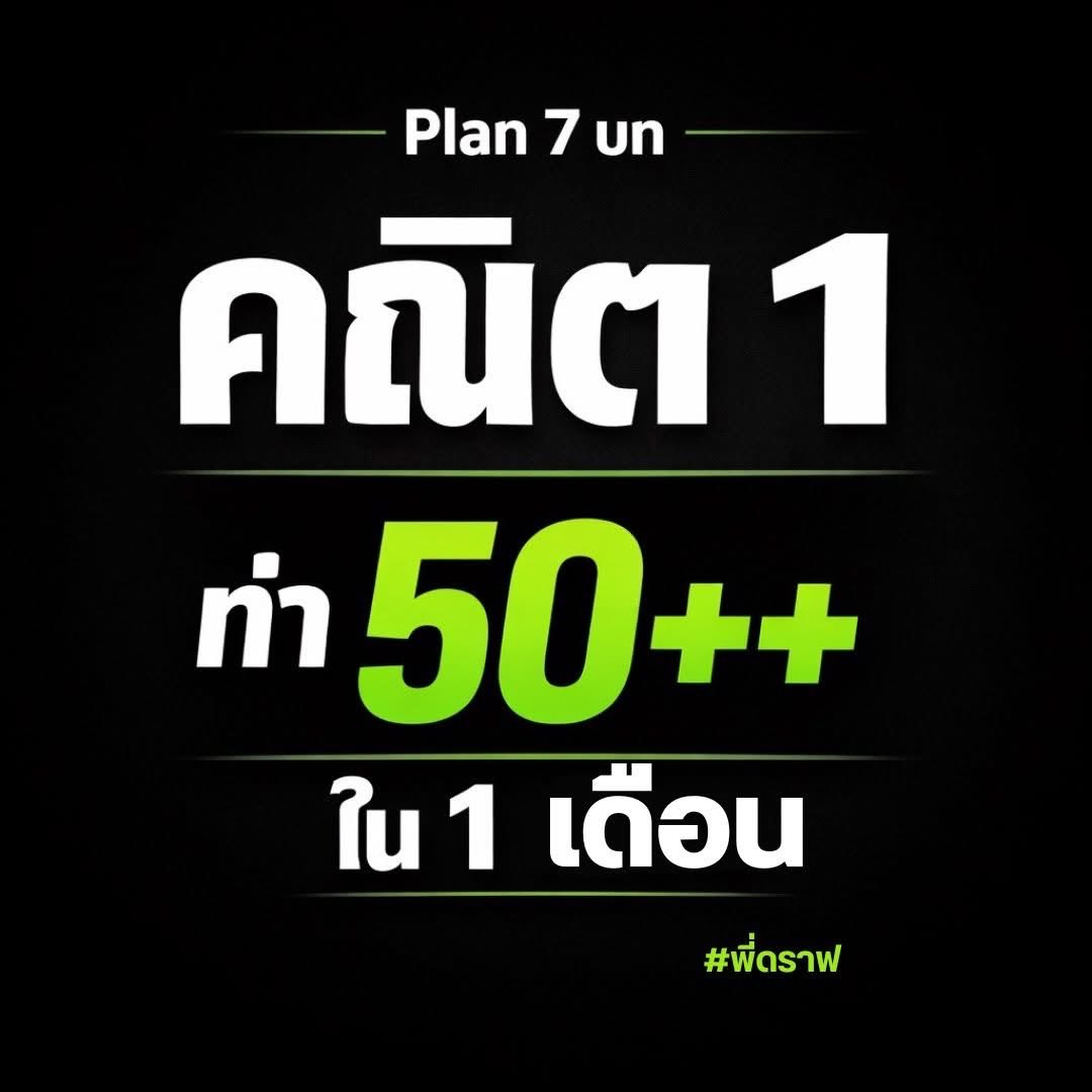 สอบติดพิชิตคณิตศาสตร์ tweet media