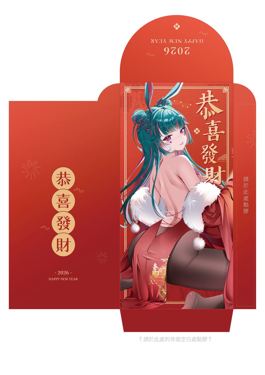 這幾天因為出遠門，沒辦法陪大家，但準備了紅包袋給你們，可以自行去7-11印製並做出來🧧✨
⚠️印製下載期限：2026/02/15  12:32
請把握時間去印呦！
#綾月兔 #新年快樂 #紅包🧧