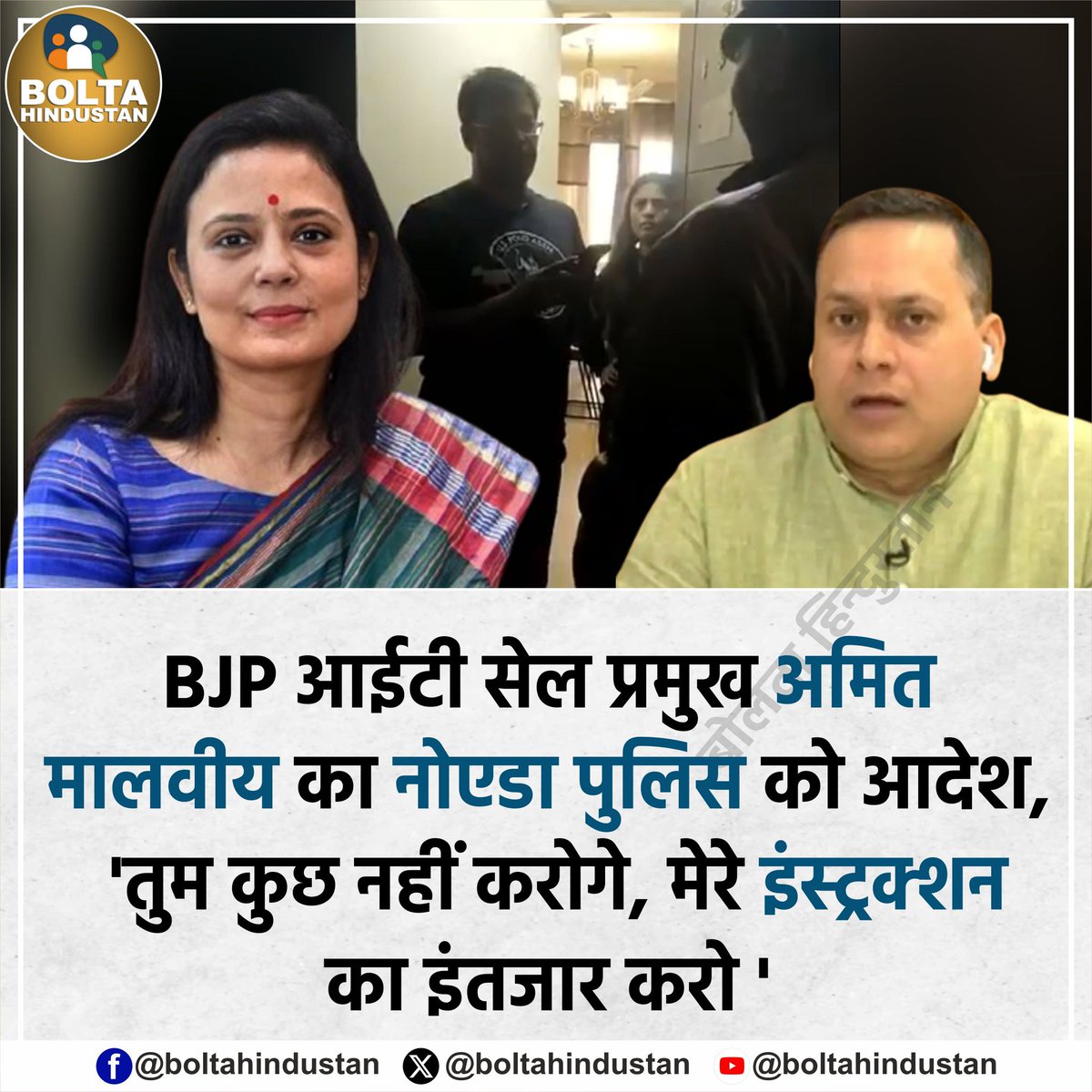 BoltaHindustan's tweet photo. BJP आईटी सेल प्रमुख अमित मालवीय का नोएडा पुलिस को आदेश, 'तुम कुछ नहीं करोगे, मेरे इंस्ट्रक्शन का इंतजार करो '

TMC सांसद महुआ मोइत्रा ने वीडियो शेयर किया https://t.co/Dj7N70Ik5G