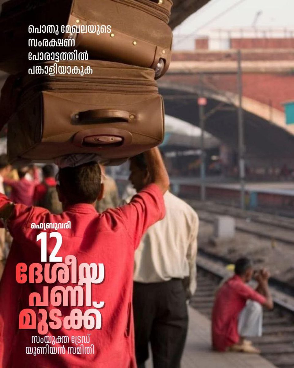 loveucomred's tweet image. അഖിലേന്ത്യാ പൊതുപണിമുടക്കിന് അഭിവാദ്യങ്ങള്‍.... 
#GeneralStrike #GeneralStrikeNow #Generalstrike2026