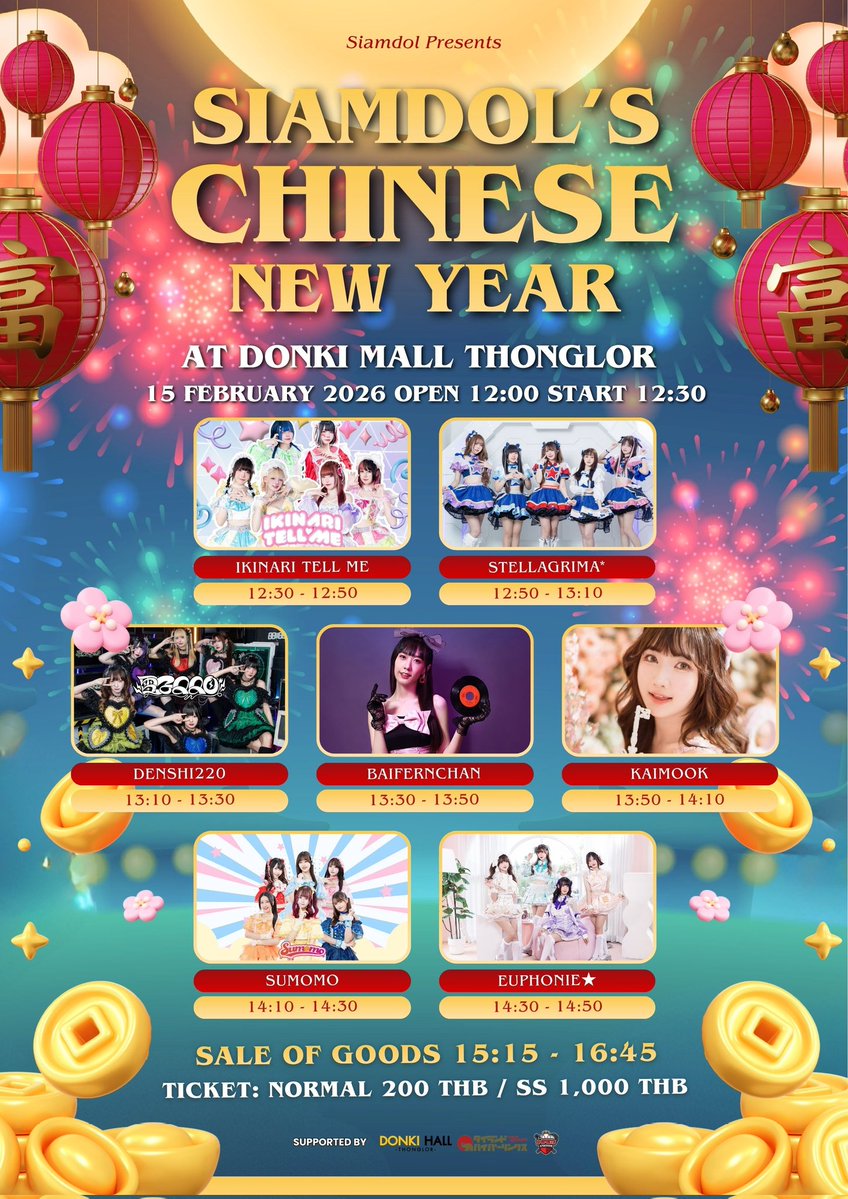 🎠 Siamdol presents 『Siamdol's Chinese New Year』🎠
ถัดจากวาเลนไทน์แจกความรัก ก็เป็นเทศกาลแจกเงินแทน นี่สินะการแสดงความรักแบบบริสุทธิ์ แต่ต้องใช้ซองของงานเท่านั้นนะ ติดตามรายละเอียดได้ในโพสหน้านะคะ

🗓 15 Feb 2026 (SUN) 12:00~
📌 Donki Mall Thonglor
Normal: 200THB SS: 1000THB