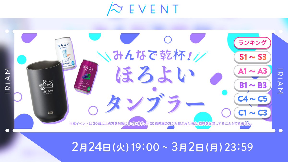 【予告🏳みんなで乾杯！ほろよい・タンブラー】
C1~C3／C4~C5／B1~B3／A1~A3／S1~S3

※本イベントは20歳以上の方が対象

乾杯したいライバーさん集合！🍺

ほろよいを獲得して
リスナーさんと一緒に乾杯しませんか？🍻

さらに上位入賞で #IRIAM オリジナルの
タンブラーもお贈りします✨

⬇続