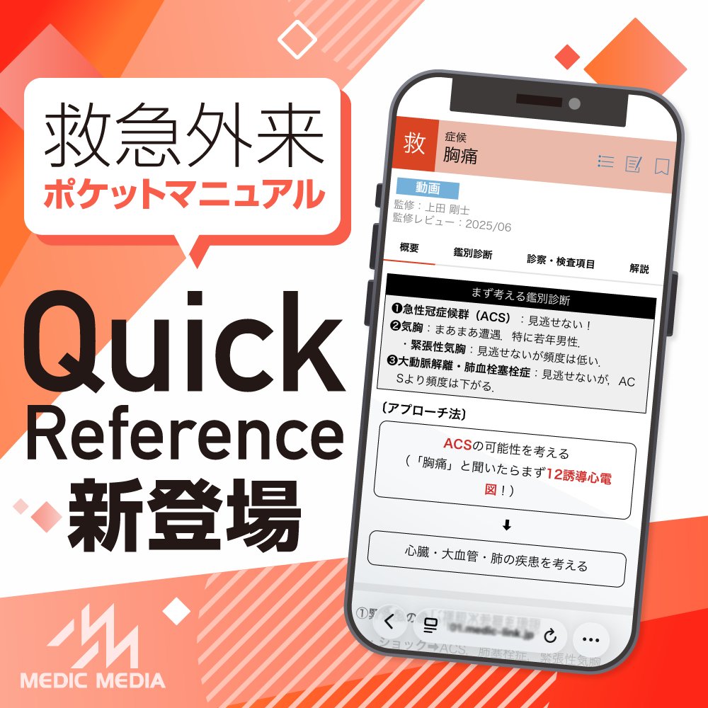 Quick Reference 救急外来編」リリースのお知らせ／ スマホで便利な