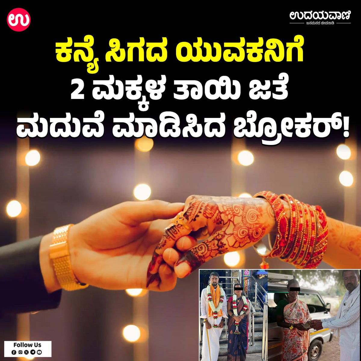 udayavani_web's tweet image. ➤ ತಾನು ಕನ್ಯೆ ಎಂದು ಹೇಳಿಕೊಂಡು ಯುವಕನನ್ನು ಮದುವೆಯಾಗಿ ವಂಚಿಸಿದ ಘಟನೆ :- uvnews.in/5ssged4

#Udayavani #ranebennur #broker #fruad #wedding #bride #groom #marriage #women