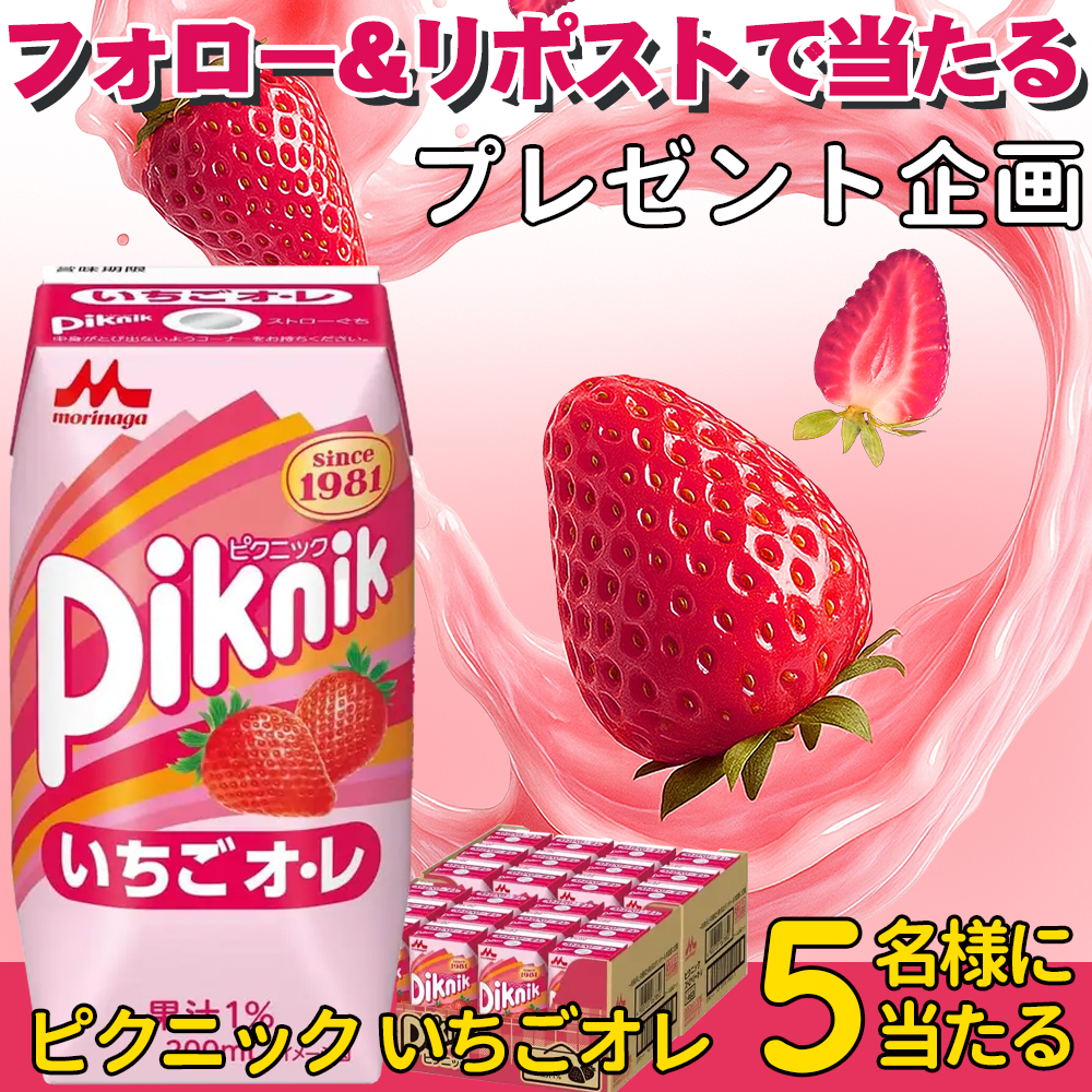／
🥳プレゼントキャンペーン ❣️  5日目
森永乳業 ピクニック いちごオレ 200ml×24個 
＼ 
抽選で5名様に #プレゼント🎁🎵

🍓応募方法：
①<a href="/uraratyann2/">うらら キャンペーン実施中🌈-✨</a>をフォロー
②本投稿をRT(締切 2/22〆)

当選者にはDM
 #懸賞 #その場で当たる #キャンペーン  #ギフト