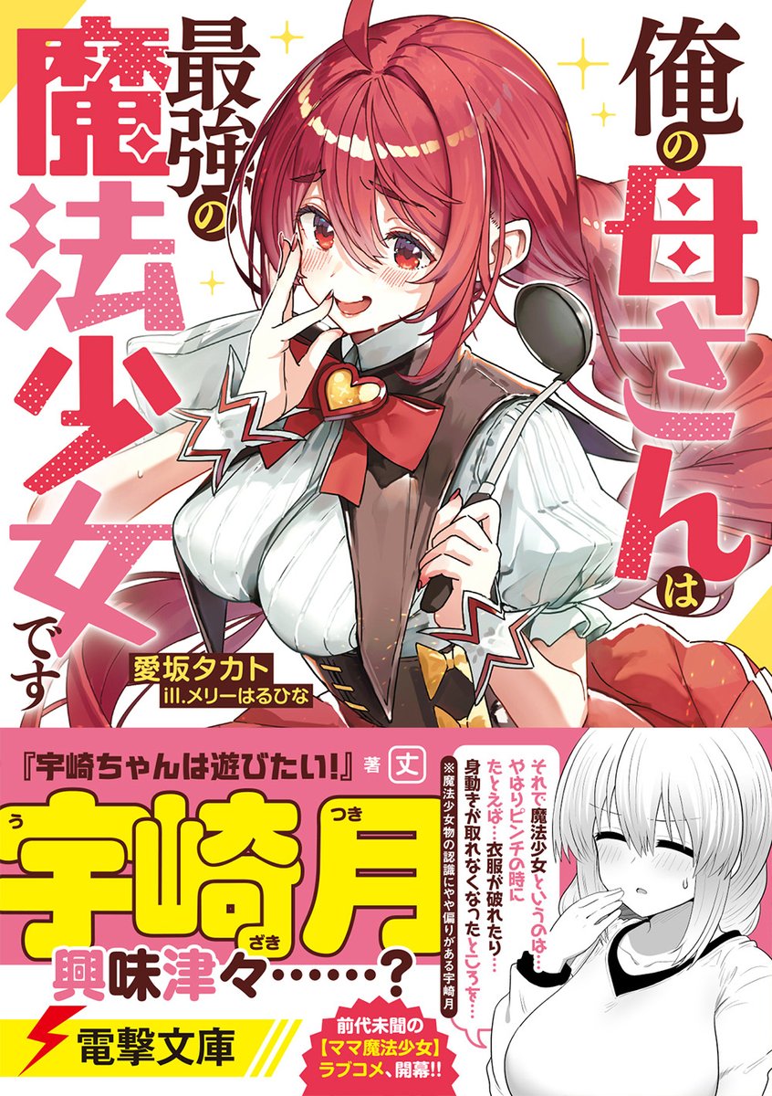 魔法少女×お母さん＝最強！？
笑いあり、涙あり、トキメキありな、ママ魔法少女ラブコメ！！！

『俺の母さんは最強の魔法少女です』
著：愛坂タカト
イラスト：メリーはるひな
dengekibunko.jp/product/mamama…