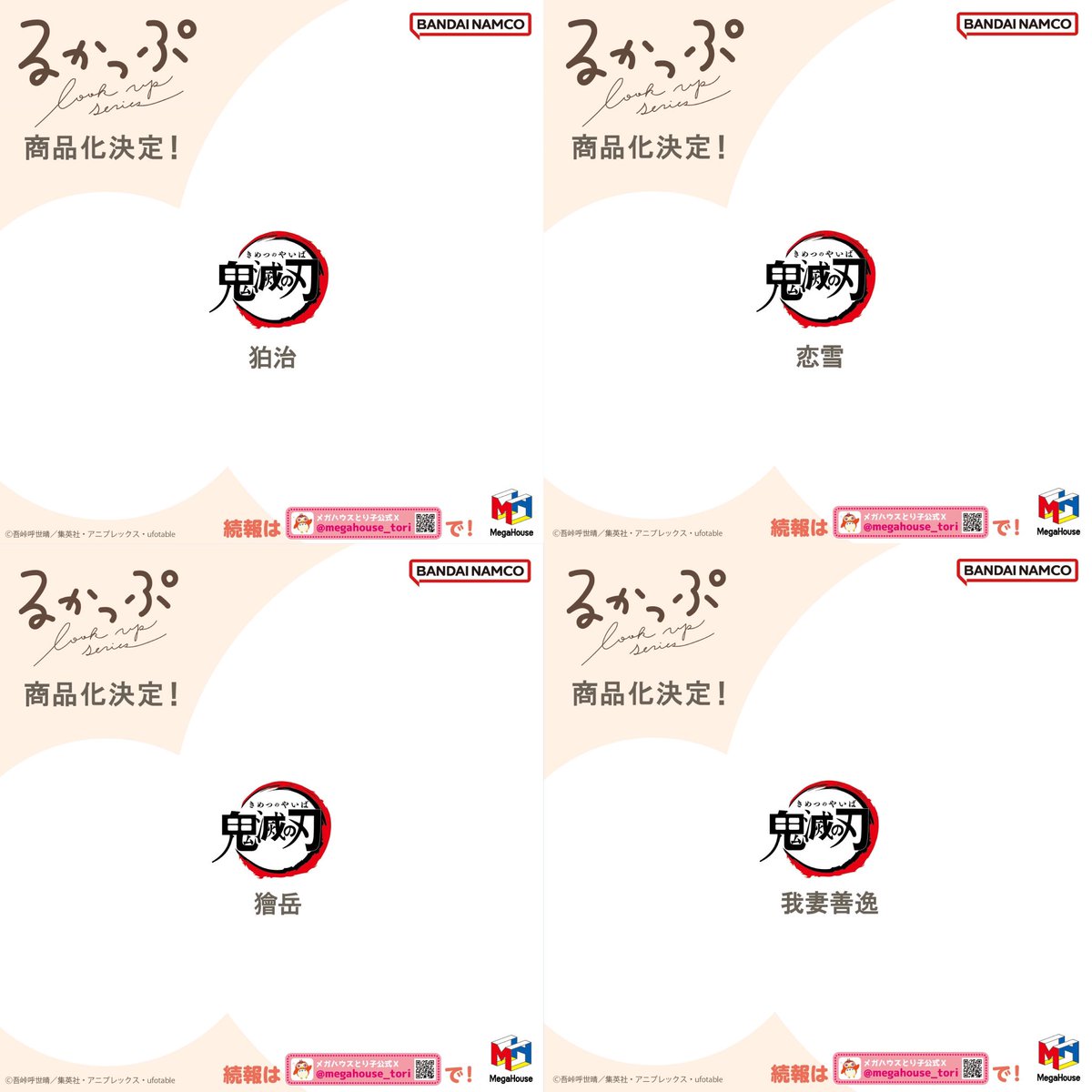 Megahouse_BH's tweet image. 🌟 상품화 결정 정보

📌 귀멸의 칼날 #鬼滅の刃 🔥
✔️ 룩업 시나즈가와 사네미 어나더 Ver.
✔️ 룩업 아가츠마 젠이츠 어나더 Ver.
✔️ 룩업 하쿠지
✔️ 룩업 코유키
✔️ 룩업 카이가쿠

🔔 룩업 시리즈 속편 제작 결정 ! 
🔗 상세 정보 추후 공개 예정

#메가하우스공식몰 #베스트하비