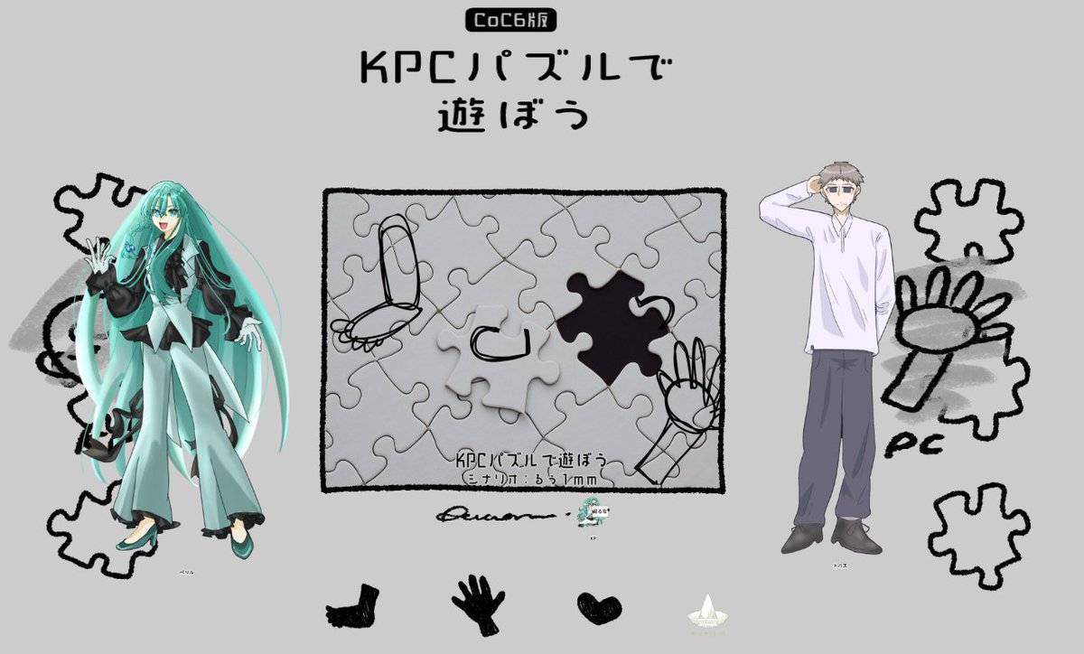 DogRunDogs's tweet image. CoC6th 「KPCパズルで遊ぼう」両生還
KPC/KP：ベリル/アレンさん  
PC     不飛（トバズ）/おんふぁ

「やっぱり、お前はお前が一番だよ、相棒」

ゾクッとするところもありましたがよい終わりを迎えたのではないかなと思います🙌