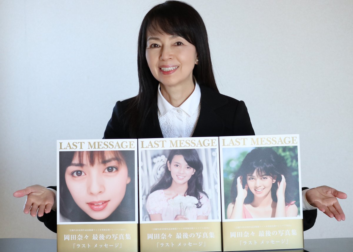 サイン本のお渡しでもあったら買いたかったかも。だってあの岡田奈々