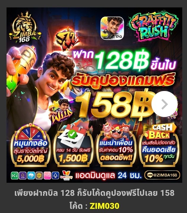 🎁
เครดิตฟรี 158รับง่ายได้จริง
ฝาก 128 ขึ้นไป รับเครดิตฟรี158

กดใจ+กดรีทวิต+ได้จริง

กรอกโค้ดนี้👉ZIM030

คืนค่าคอมมิชชั่นทุกการเดิมพัน🤗

ลิ้งค์สมัคร👇
game.zimba168.co/register?token…

#เครดิตฟรี50ล่าสุด
#เครดิตฟรี300 #เครดิตฟรี100