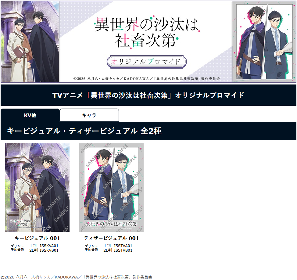 TVアニメ『異世界の沙汰は社畜次第』オリジナルブロマイドが