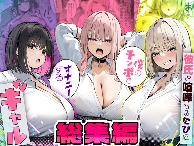 『彼氏と喧嘩するたびに僕のチンポでオナニーするギャル 総集編』
こちらは50%オフです!!
パッケージ制作:@doujin_design様
リンク⇩⇩
https://t.co/5FPHgSTL6l 