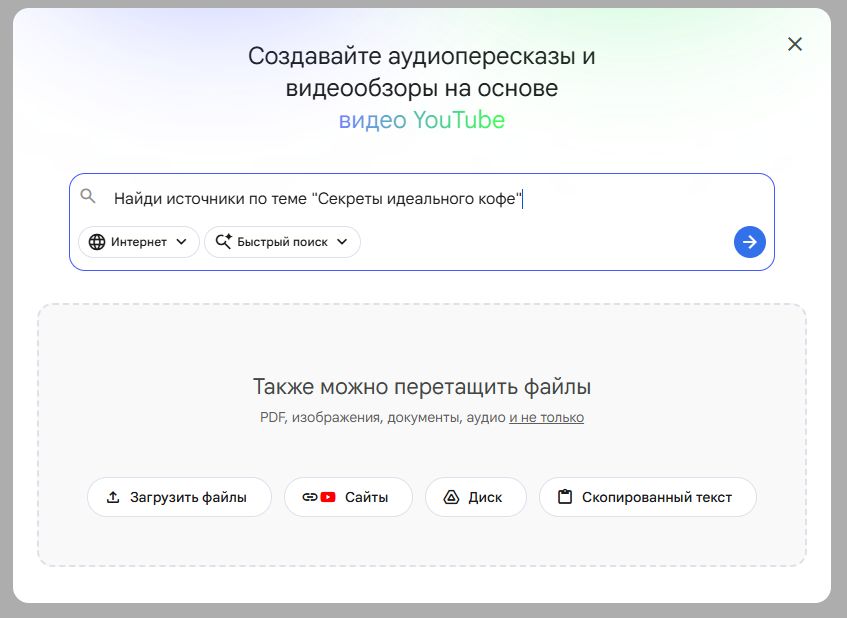 Как и обещал рассказываю про принципы работы с NotebookLM

Сегодня общий обзор

Чтобы не утомлять вас тех. деталями, для примера взял банальную тему про кофе. Кофе любят все, кофе всем понятен

Итак, начинаем с того, что добавляем источники в ваш блокнот ⤵️