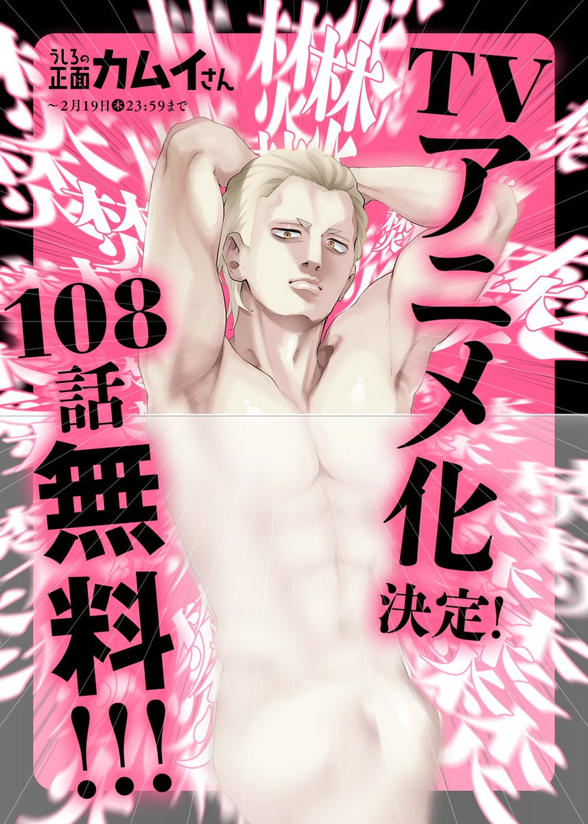 #うしろの正面カムイさん TVアニメ化を記念して、マンガワンにて108話無料キャンペーンもはじまりました!!🎁
2月19日(木)までの期間限定ですので、アニメ化で興味を持ってくださった方もこの機会にぜひ読んでみてください!!

↓108話無料はこちらから↓
https://t.co/f5OZkSz3mb 