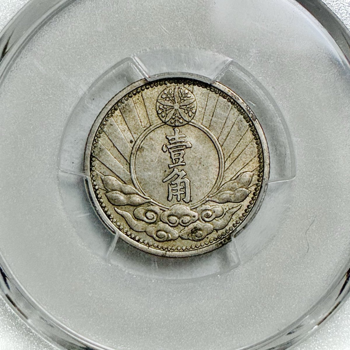 満州 新壹角白銅貨 PCGS AU58 ♪ ロットで購入した中に入っていた