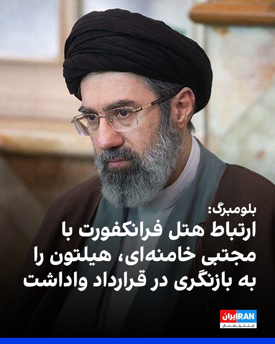 در پی گزارش تحقیقی بلومبرگ که مجتبی خامنه‌ای را مالک نهایی هتلی در فرانکفورت آلمان معرفی کرد، شرکت آمریکایی هیلتون بررسی داخلی درباره ادامه همکاری با این مجموعه را آغاز کرده است.
این شرکت در حال ارزیابی است که آیا ادامه مدیریت هتل «هیلتون فرانکفورت گراونبروخ» می‌تواند آن را در