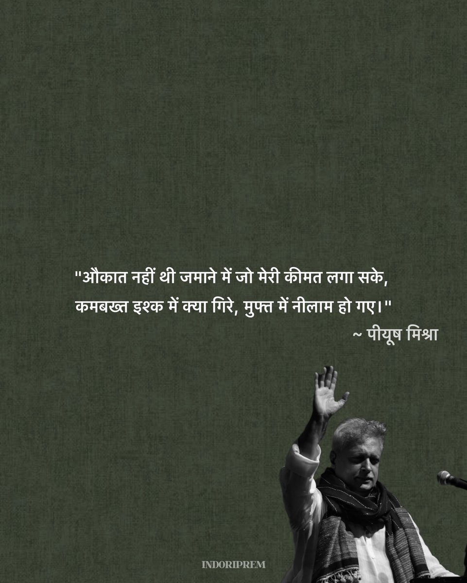 "औकात नहीं थी जमाने में जो मेरी कीमत लगा सके, कमबख्त इश्क में क्या गिरे, मुफ्त में नीलाम हो गए।"

~ पीयूष मिश्रा