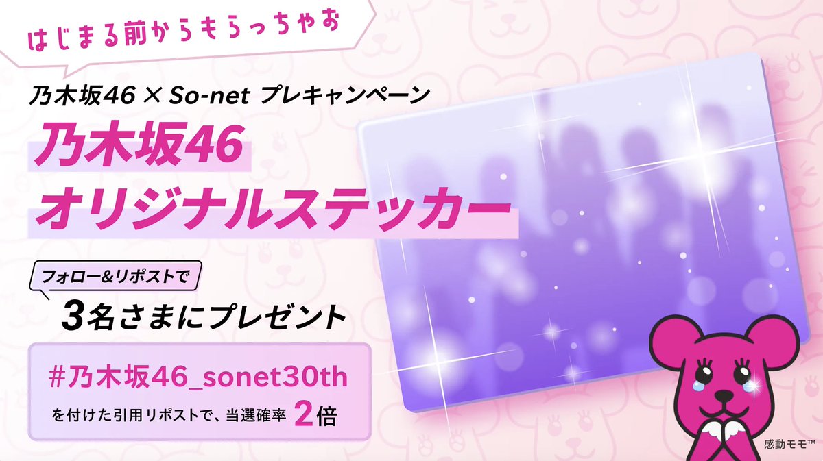 メンバーは誰かな？😊 ご縁がありますように🙏 #乃木坂46_sonet30th