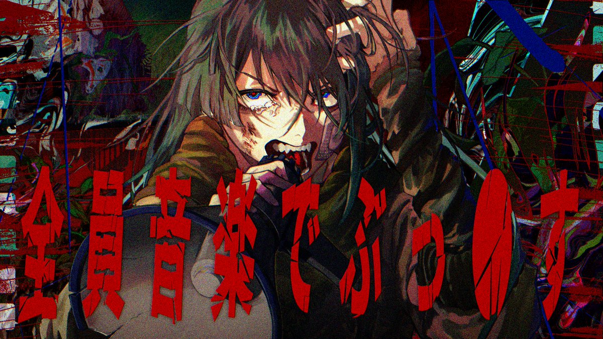 【お知らせ】

2月21日 0:00 ボカコレ2026冬にて新曲

『全　員　音　楽　で　ぶ　っ　●　す』feat.重音テトSV

を投稿します

全員音楽でぶっ●すのでよろしくお願いします

#ボカコレ2026冬予告