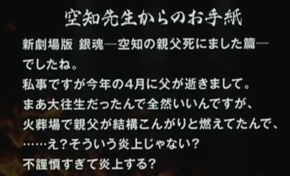 hamachan0505's tweet photo. 吉原大炎上篇に対しての空知先生のコメントが酷すぎる。

#gintama
#空知英秋
#新劇場版銀魂　
#お父さんも映画見に行ってるよ https://t.co/XoGpA4IaNz