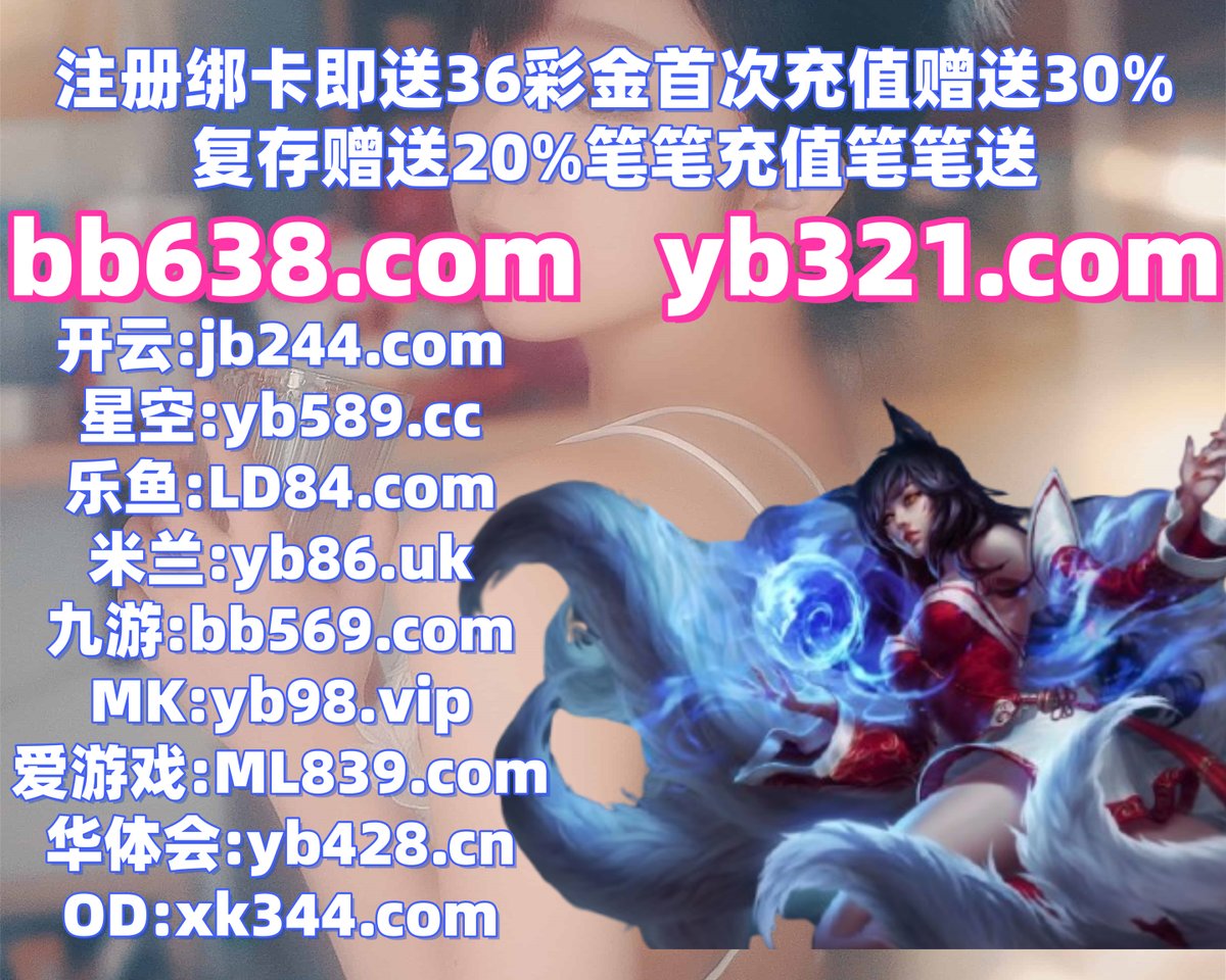 开云体育百家乐鱼天博彩票AG真人PG电子捕鱼电竞胜利体育酷游168飞艇华体会体育必威外围 tweet media