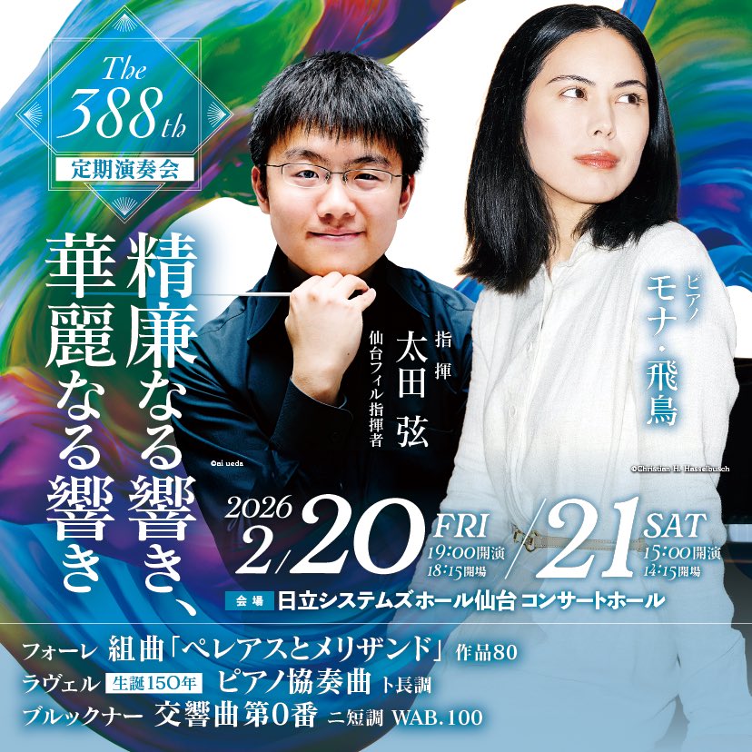 仙台フィル2月の定期演奏会のお知らせです💐

今月は、私の大好きなフォーレが作曲した、「ペレアスとメリザンド」を一曲目にお届けいたします✨心に染み入るような素敵な作品です😌

河北新報でも魅力についてお話しました↓

両日ともまだチケットのご用意がありますので、ぜひお越し下さい🙇‍♂️