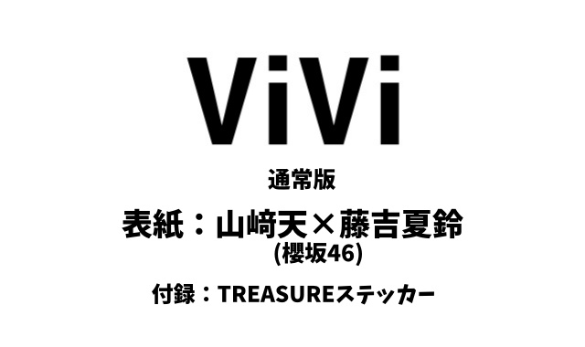📖新着雑誌情報 3月発売！『ViVi』5月号が予約スタート🕊️ 通常版の